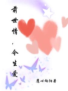 前世情今生爱歌曲